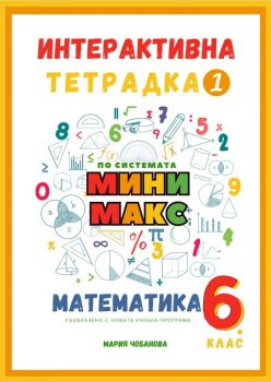 Сборник игрови и работни листове по системата Мини макс - математика за 5. клас - Мария Чобанова - 9786199291009 - Мини Макс - Онлайн книжарница Ciela | ciela.com