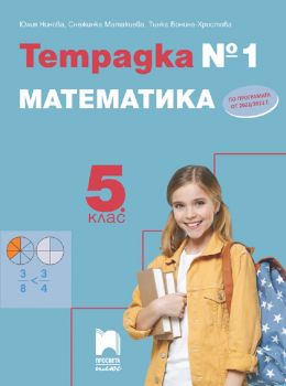 Тетрадка № 1 по математика за 5. клас - 9786192223519 - Просвета - Онлайн книжарница Ciela | ciela.com