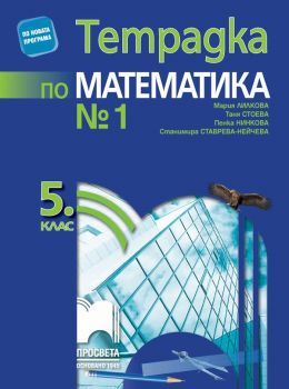 Тетрадка № 1 по математика за 5. клас - Просвета - ciela.com