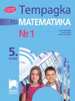 Тетрадка № 1 по математика за 5. клас. По учебната програма за 2022/2023 г. - Пенка Нинкова и колектив - 9789540142135 - Просвета - Онлайн книжарница Ciela | ciela.com