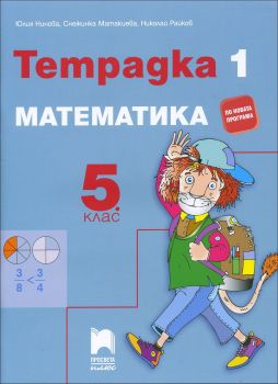 Учебна тетрадка по Математика №1 за 5. клас