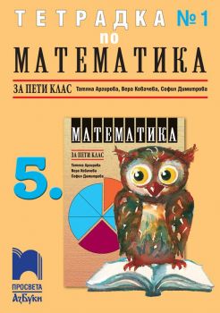 Тетрадка № 1 по математика за 5. клас -АзБуки Просвета  - ciela.com