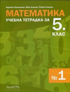 Учебна тетрадка по математика № 1 за 5. клас - ciela.com