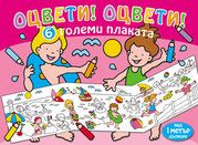 ОЦВЕТИ! ОЦВЕТИ! 6 ГОЛЕМИ ПЛАКАТА