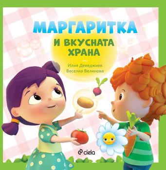 Маргаритка и вкусната храна - предстоящо