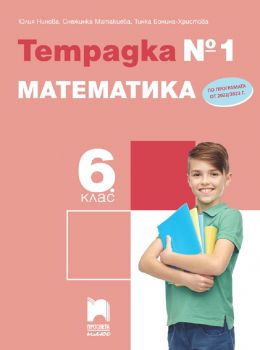 Тетрадка № 1 по математика за 6. клас - Юлия Нинова и колектив - 9786192223533 - Просвета - Онлайн книжарница Ciela | ciela.com