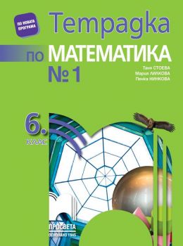 Тетрадка № 1 по математика за 6. клас - Просвета - ciela.com