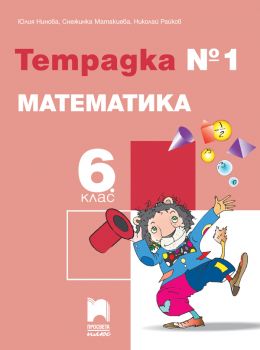 Тетрадка № 1 по математика за 6. клас - Просвета Плюс - ciela.com