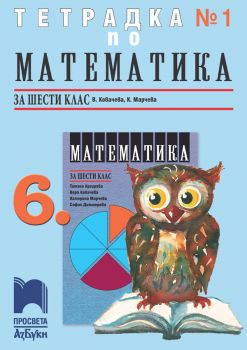 Тетрадка № 1 по математика за 6. клас - АзБуки Просвета - ciela.com