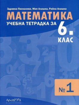 Учебна тетрадка № 1 по математика за 6. клас - ciela.com
