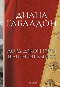Лорд Джон Грей и личният въпрос - книга 1 - Pro Book - 9786197733747 - Онлайн книжарница Ciela | ciela.com
