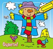 Оцвети!
