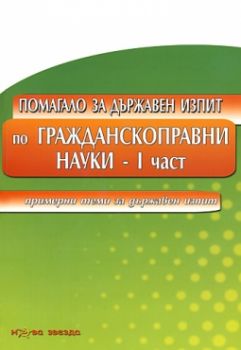 Помагало за държавен изпит по ГРАЖДАНСКОПРАВНИ НАУКИ - част 1