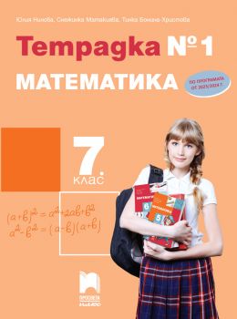 Тетрадка №1 по математика за 7. клас -  Юлия Нинова, Снежинка Матакиева, Тинка Бонина-Христова - 9786192223762 - Просвета - Онлайн книжарница Ciela | ciela.com