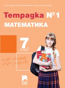 Тетрадка № 1 по математика за 7. клас - ciela.com