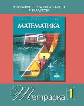 Тетрадка №1 по математика за 7. клас