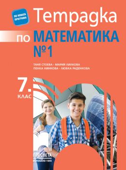 Тетрадка № 1 по математика за 7. клас - ciela.com