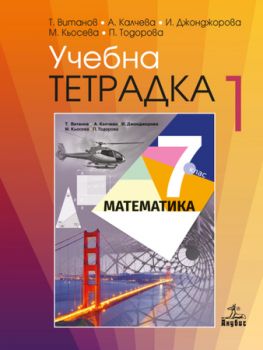 Учебна тетрадка № 1 по математика за 7. клас - ciela.com