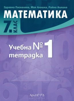Учебна тетрадка № 1 по математика за 7. клас - 2024 - Архимед - Райна Алашка, Мая Алашка, Здравка Паскалева - 9789547793330 - Онлайн книжарница Ciela | ciela.com