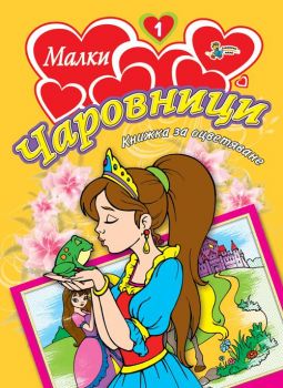 Малки чаровници 1