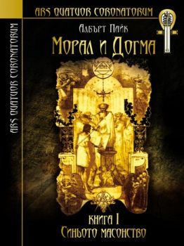Морал и догма - Книга 1 - Синьото масонство