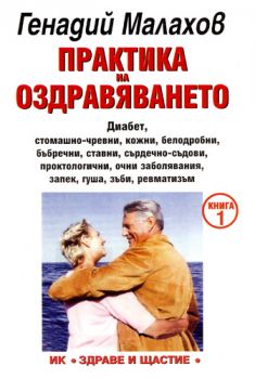 Практика на оздравяването. Книга 1