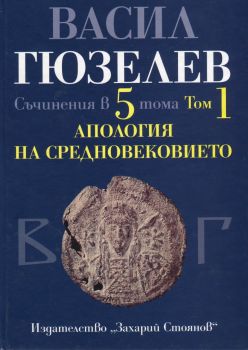 Съчинения в 5 тома Т.1: Апология на Средновековието