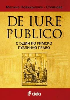 DE IURE PUBLICО - Студии по римско публично право