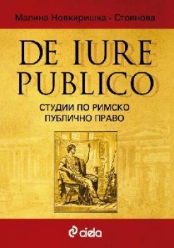 DE IURE PUBLICО - Студии по римско публично право