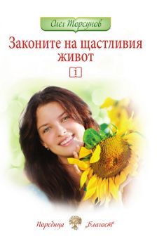 Законите на щастливия живот - книга 1 от Олег Торсунов