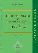 Тестови задачи и правописни правила по български език за 6 и 7. клас - трето преработено и допълнено издание - част 1