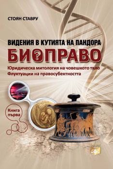 Видения в Кутията на Пандора. Биоправо. Книга Първа от Стоян Ставру