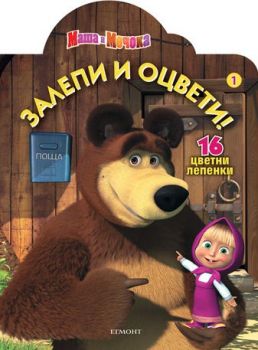 Маша и Мечока: Залепи и оцвети 1