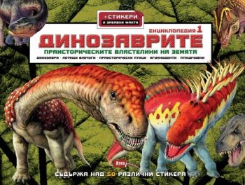 Динозаврите 1 от Пер Кристиянсен, Крис Макнаб