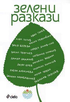 Зелени разкази