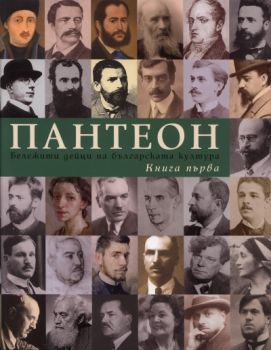 Пантеон - том 1 и 2: Бележити дейци на българската култура