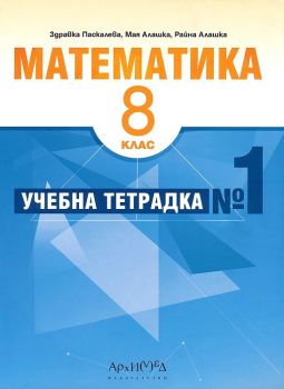 Учебна тетрадка № 1 по математика за 8. клас - ciela.com
