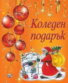 Коледен подарък А1 (за деца на 8 - 12 години, момчета) - оранжев