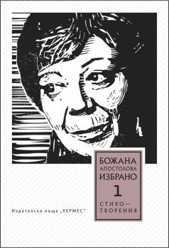 Том 1. Избрани стихотворения от Божана Апостолова - онлайн книжарница Сиела | Ciela.com