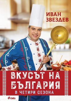Вкусът на България в четири сезона - Иван Звездев - 9789542845867 - Онлайн книжарница Ciela | ciela.com