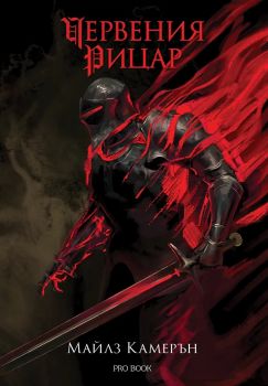Червения Рицар - Синът на предателя - Майлз Камерън - Pro Book - 9789542928621 - Онлайн книжарница Ciela | ciela.com