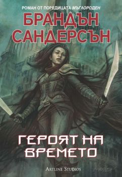 Героят на времето