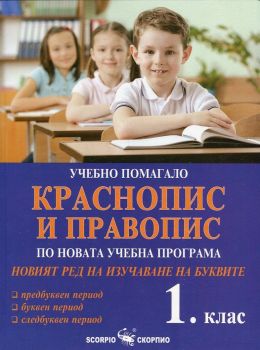 Учебно помагало Краснопис и Правопис за 1 клас (по новата учебна прогама и новия ред на изучаване на буквите)