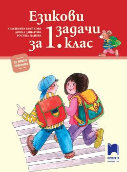 Езикови задачи за 1 клас – по новата програма - Просвета - ciela.com