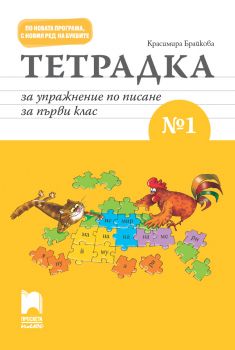 Тетрадка за упражнение по писане № 1 за първи клас - онлайн книжарница Сиела | Ciela.com