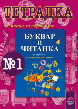 Тетрадка № 1 по писане към „Буквар и Читанка за 1. клас за ученици, живеещи в чужбина“