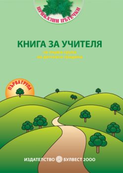 Книга за учителя за 1. група на детската градина