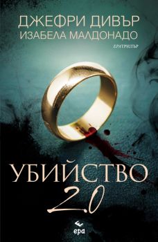 Убийство 2.0 - Изабела Малдонадо, Джефри Дивър - 9789543898497 - Ера - Онлайн книжарница Ciela | ciela.com