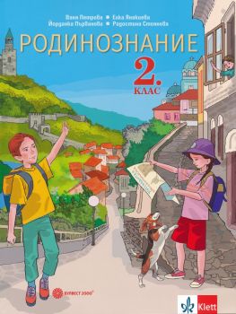 Родинознание за 2. клас - 9789541816868 - Булвест-2000 - Онлайн книжарница Ciela | ciela.com