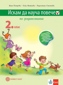 Искам да науча повече по родинознание във 2. клас - Учебно помагало за разширена и допълнителна подготовка в избираемите учебни часове